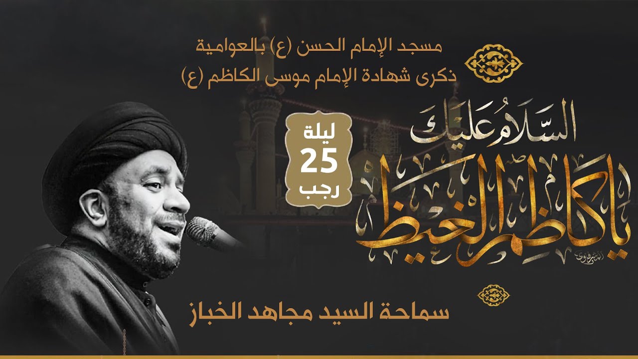 البث المباشر | شهادة الإمام الكاظم (ع) 1447هـ | سماحة السيد مجاهد الخباز
