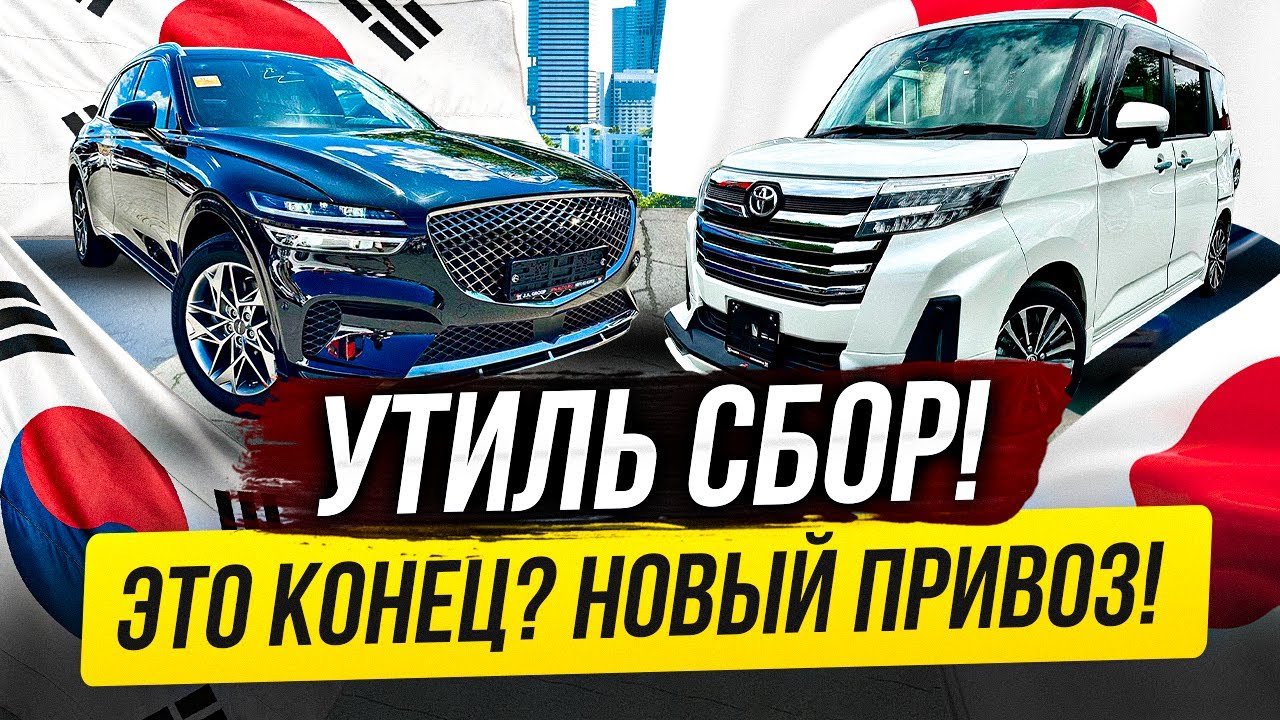 УТИЛЬ СБОР😱ЭТО НЕ КОНЕЦ! НОВЫЙ ПРИВОЗ АВТО ИЗ ЯПОНИИ И КОРЕИ! 