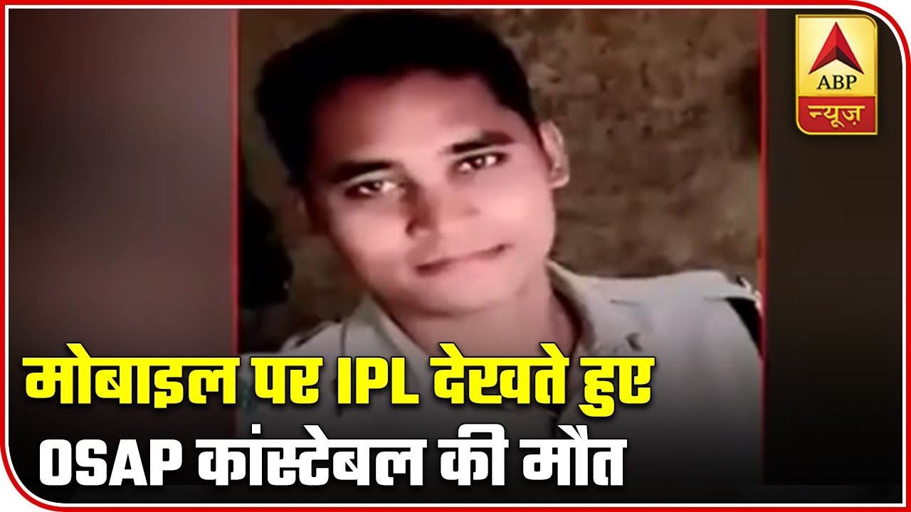 Odisha Special Armed Police Constable Dies While Watching IPL On Mobile | ABP News