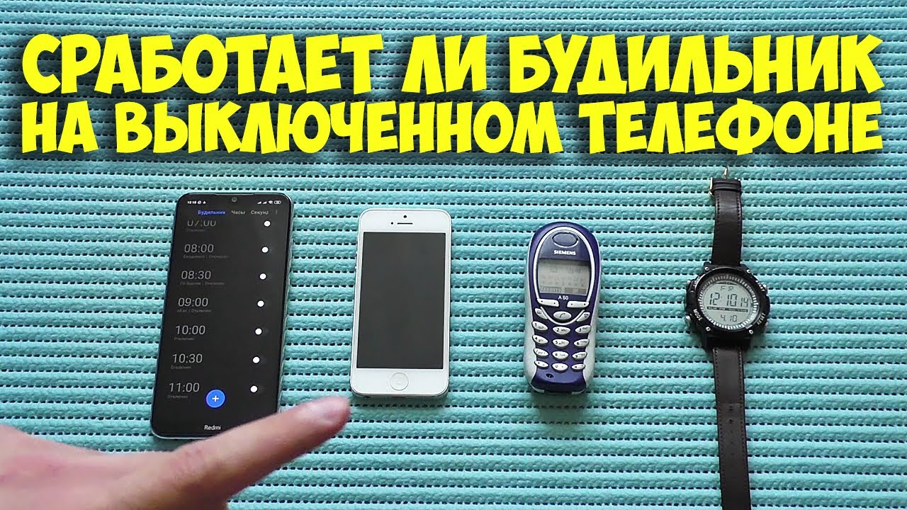 СРАБОТАЕТ ЛИ БУДИЛЬНИК НА ВЫКЛЮЧЕННОМ ТЕЛЕФОНЕ