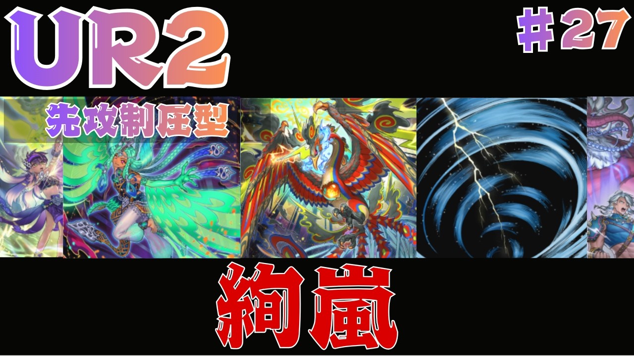 【UR2枚】最強サイクロンがバカ強くて安い絢嵐｜無課金デッキ【遊戯王マスターデュエル】