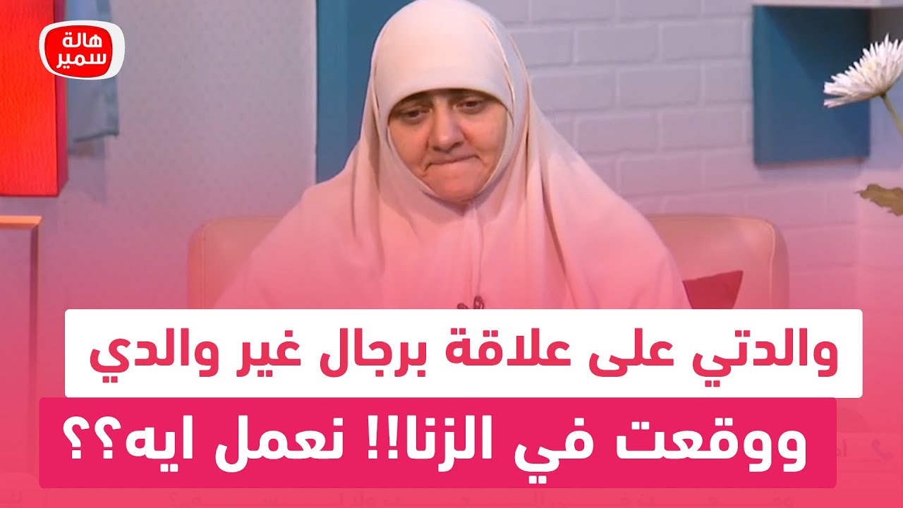 والدتي على علاقة برجال غير والدي ووقعت في الزنا!! نعمل ايه؟؟ شاهد صدمة د. هالة