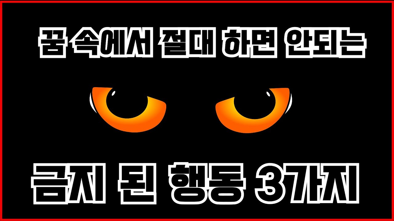 자각몽 당신이 알지 못하는 금기사항 3가지