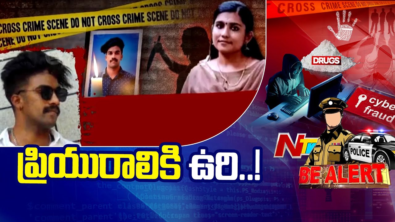 Kerala Court: లవర్⁬ని చంపిన కేసులో యువతికి ఉరిశిక్ష..! | Be Alert | NTV