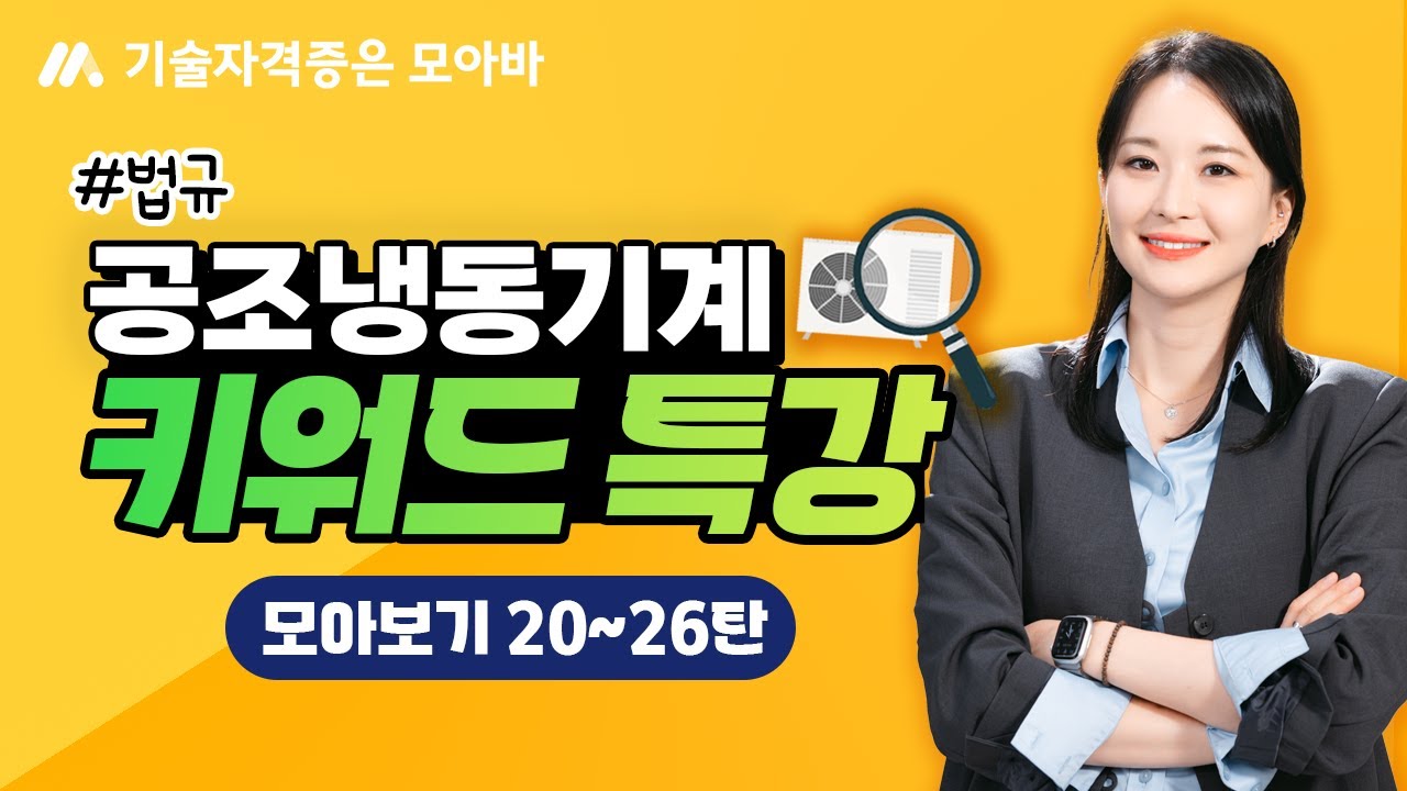 공조냉동기계 전 자격증 대비! 만능 키워드 특강🔍 모아보기 20~26탄ㅣ법규 (광고없음)