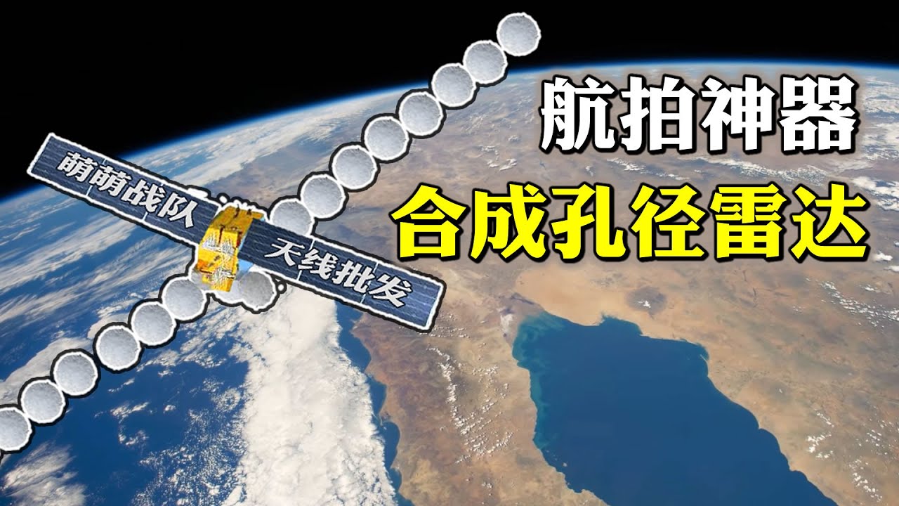 地球上空的透视全景相机，合成孔径雷达SAR，工作原理探秘 【萌萌战队】