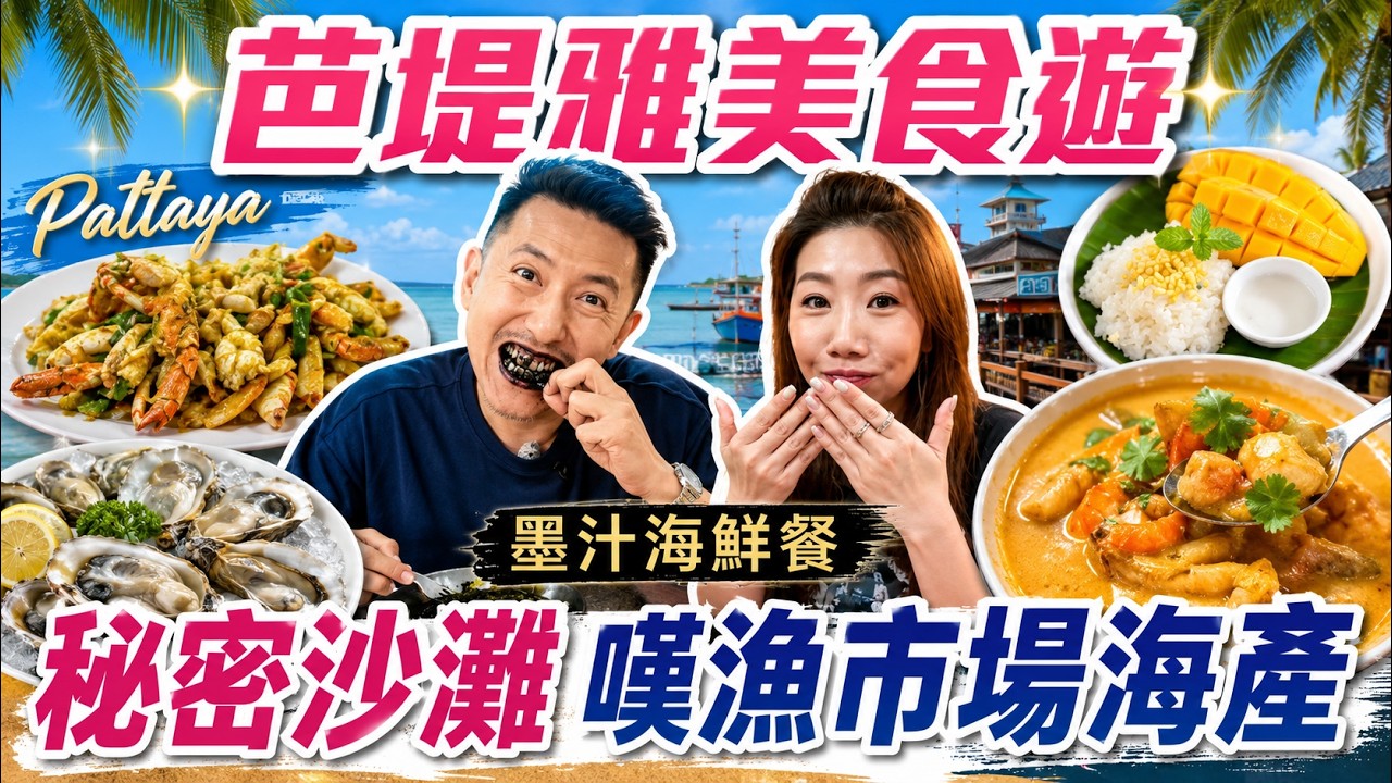 芭堤雅3日2夜攻略｜煙火節沙灘免費位＋隱世沙灘刺身早餐＋地道海鮮市場｜酒店開箱