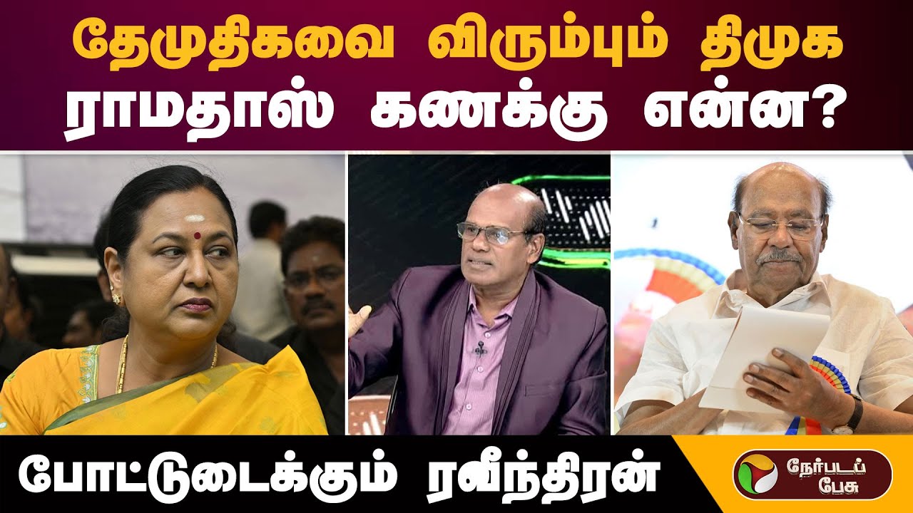 ''தேமுதிகவை விரும்பும் திமுக..'' ராமதாஸ் கணக்கு என்ன?போட்டுடைக்கும் ரவீந்திரன்! | PMK | DMDK