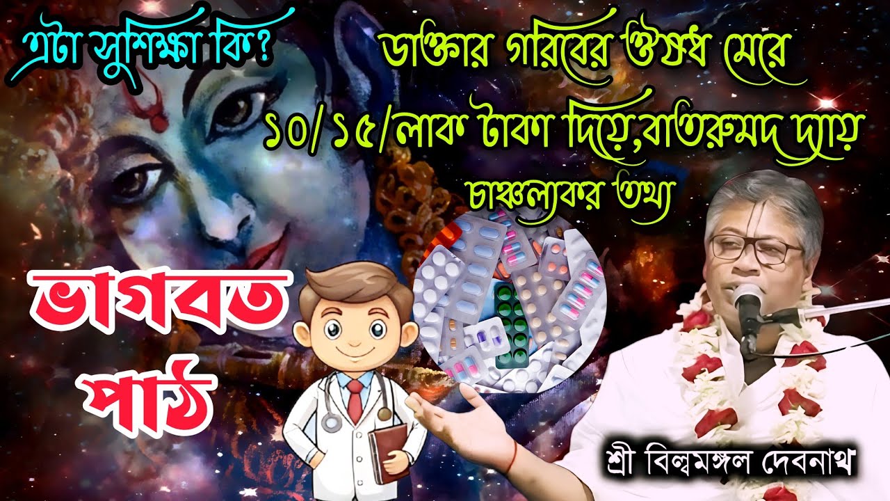 ডাক্তার গরিবের ঔষধ মেরে, ১০/১৫/লাক টাকা দিয়ে,বাতরুমদ দ্যায়,বিল্মমগল,ভাগবত পাঠ,এটা সুশিক্ষা কি?