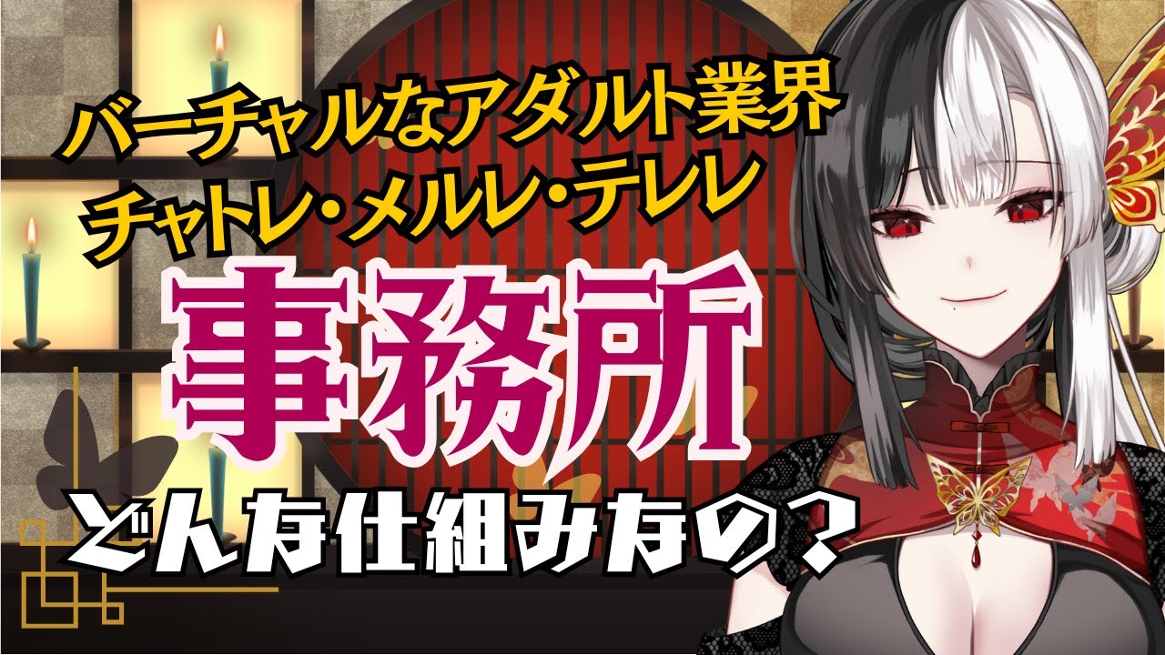 【解説】バーチャルで大人な業界の事務所ってどんな仕組み？ #新人vtuber 【#帰蝶楼あさ】