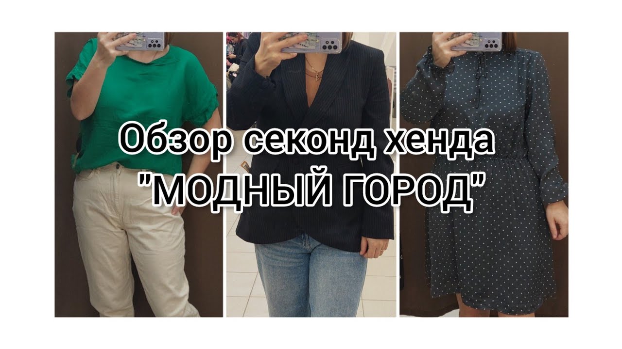 ОБЗОР секонд хенда 