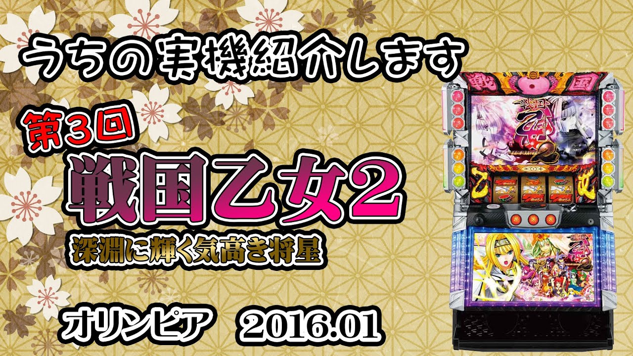 うちの実機紹介します！第3回『戦国乙女2～深淵に輝く気高き将星～』