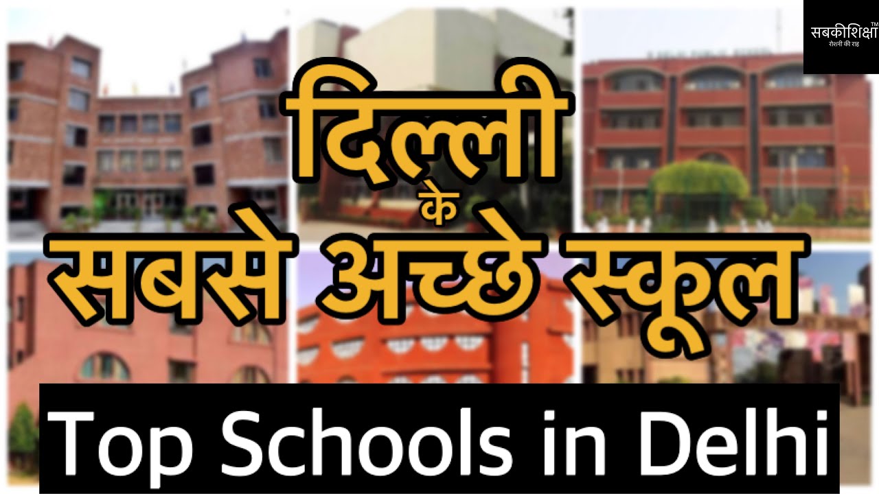 दिल्ली के सबसे अच्छे स्कूल / Top Schools in Delhi / Best Schools in Delhi