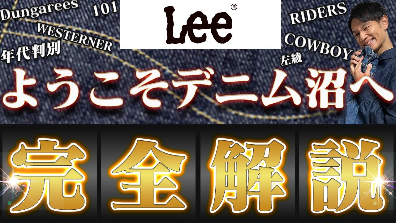 【Lee徹底解説】デニムマニアも沼るワケとは？
