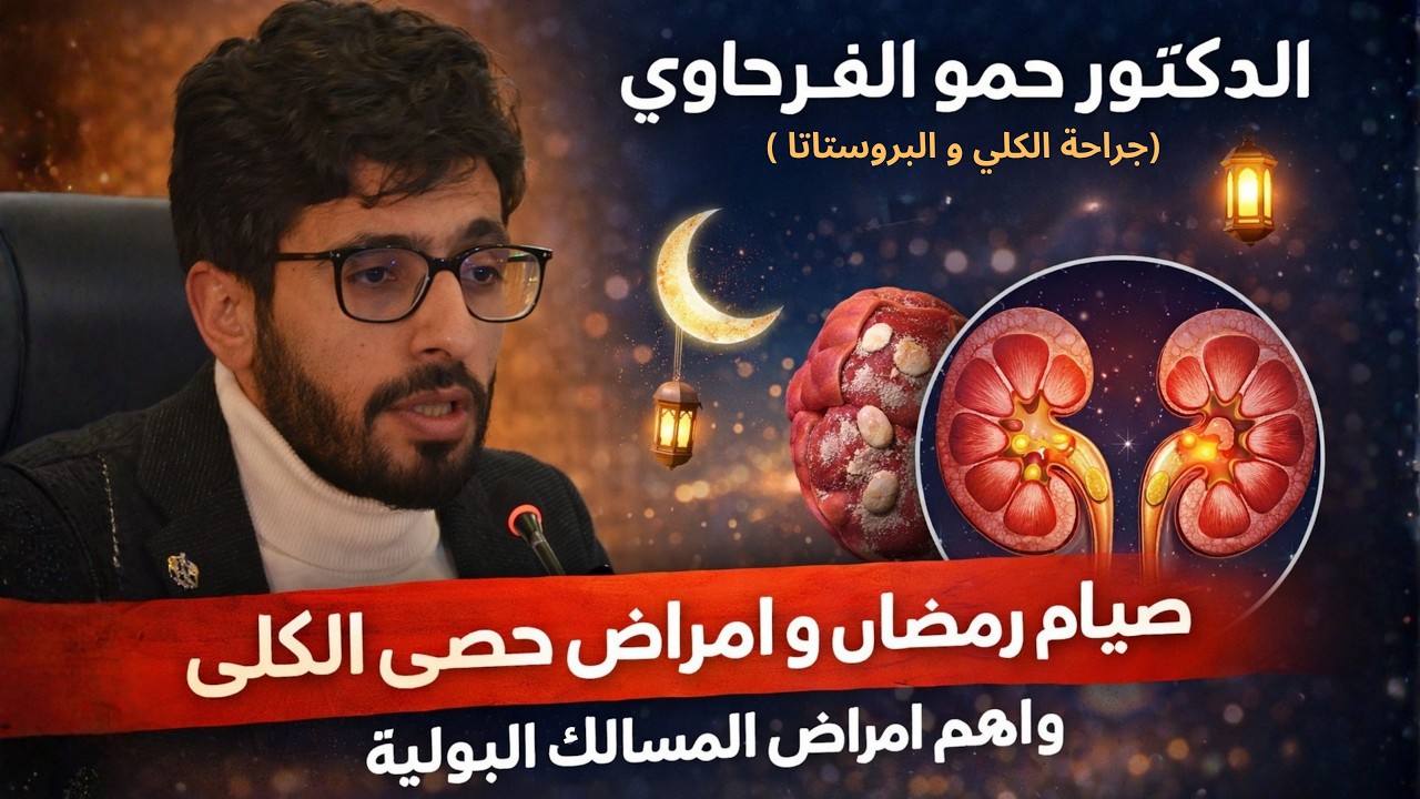 الدكتورحمو الفرحاوي جراحة الكلى والبروستاتا صيام رمضان و امراض حصى الكلي و اهم امراض المسالك البولية