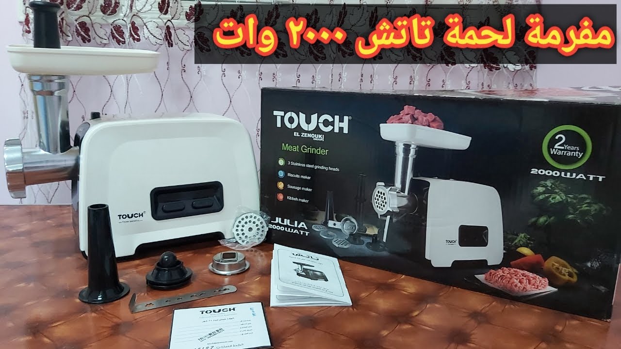 مفرمة لحمة تاتش موديل جوليا 2000وات