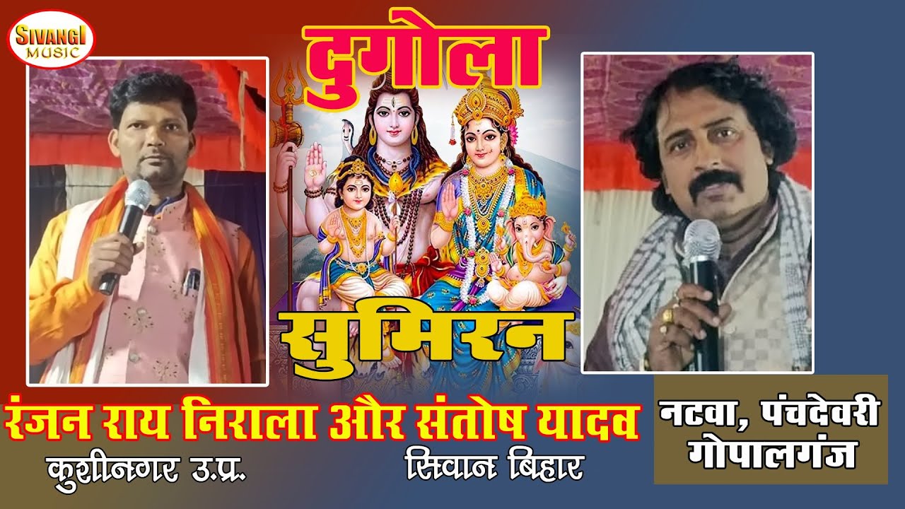 #Dugola sumiran#मारधाड़ सुमिरन दुगोला#रंजन राय निराला संतोष यादव के बीच#यूपी बिहार दुगोला#नटवा 