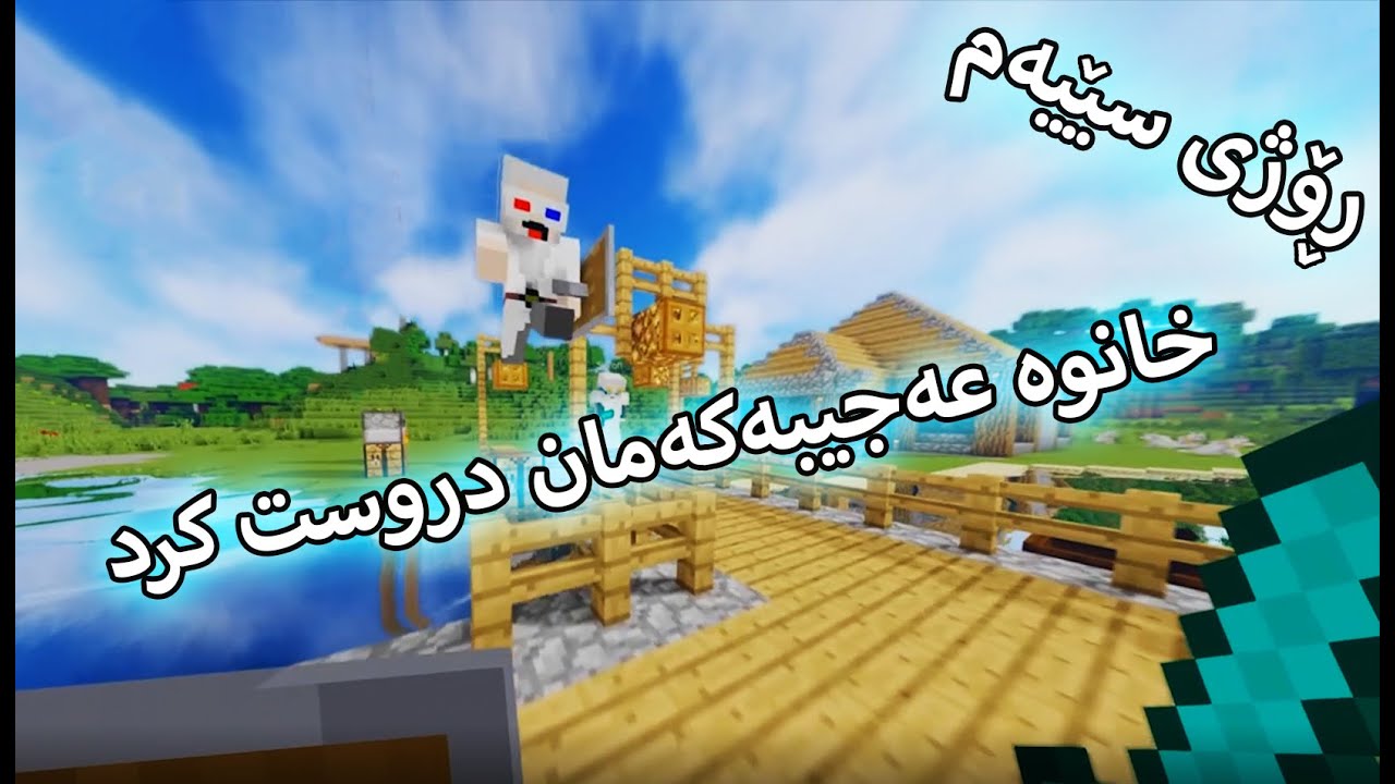 Minecraft - ڕۆژی سێیەم# - چوین بۆ جەهەنەمی ماینکرافت و دوایش خانویەکمان دروست کرد -