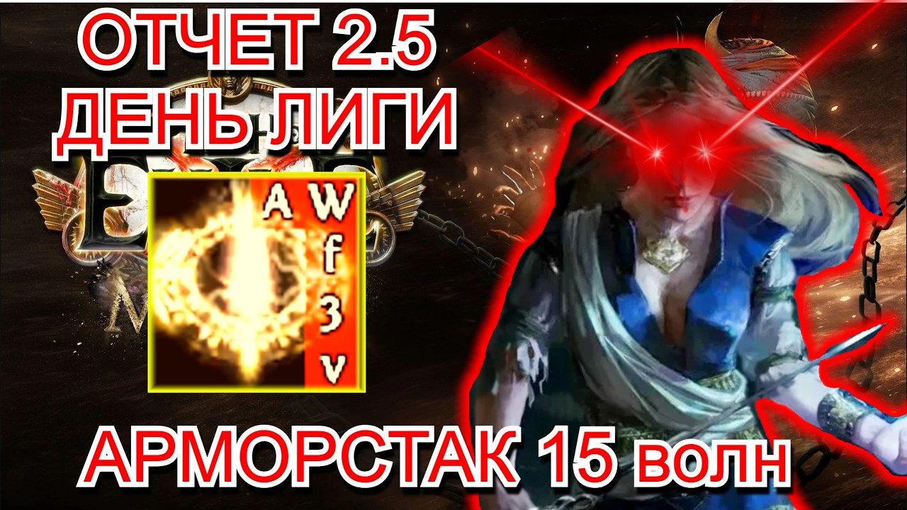 3.28 PoE Отчет 2.5 ДЕНЬ Scion ArmourStack! (15 wave/ о шмоте и косяку по дереву -40% мор урона)