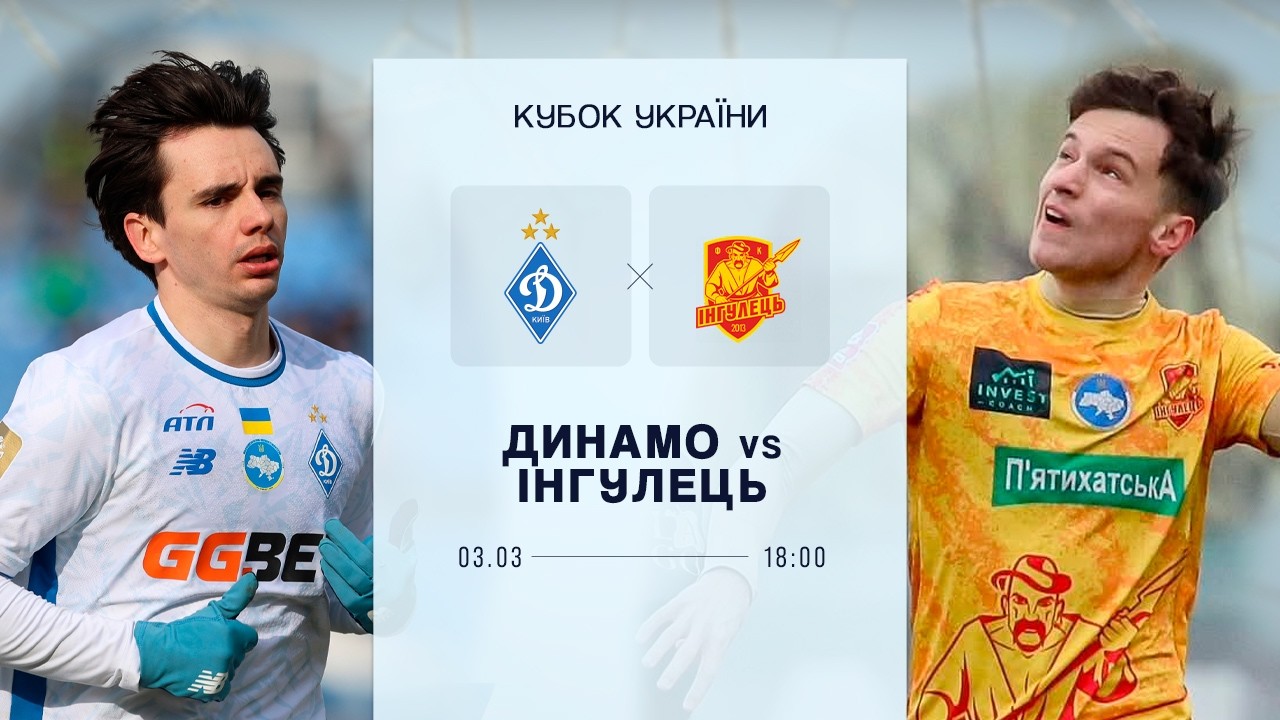 ⚽️ ДИНАМО - ІНГУЛЕЦЬ | Кубок України. 1/4 фіналу | 03.03.2026