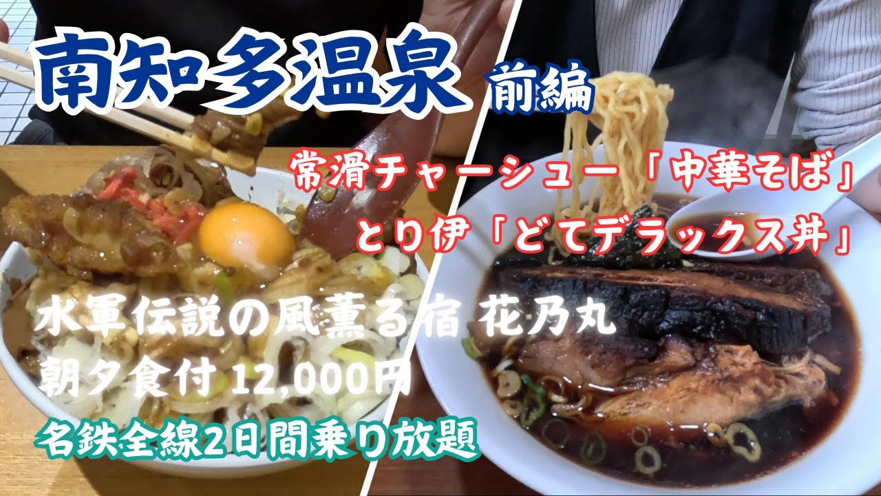 名鉄でんしゃ旅【第四話 南知多温泉 前編】