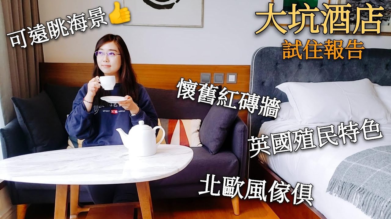 【大坑酒店試住報告】紅磚牆英國殖民特色酒店 配北歐風傢俱︳遠眺海景歎咖啡勁Chill︳Little Tai Hang Hotel & Serviced Apartments