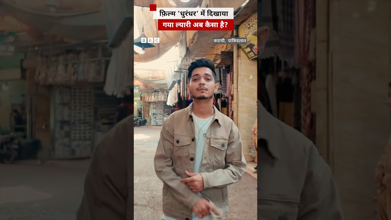 How is Pakistan's Lyari, shown in the film Dhurandhar, doing today? (BBC Hindi)