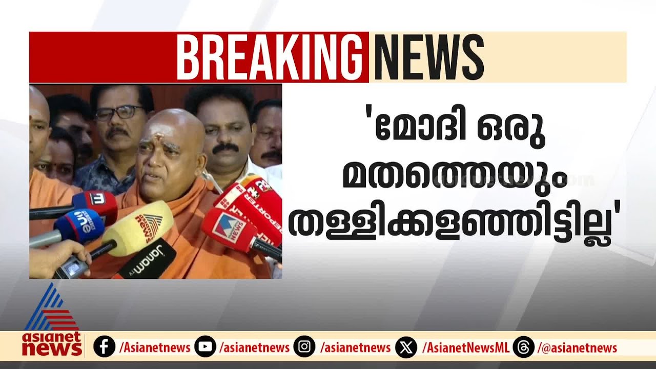 'മോദി ഒരു മതത്തെയും തള്ളിക്കളയുകയോ നിഷേധിക്കുകയോ ചെയ്തിട്ടില്ല'; സ്വാമി സച്ചിദാനന്ദ | Sivagiri Mutt