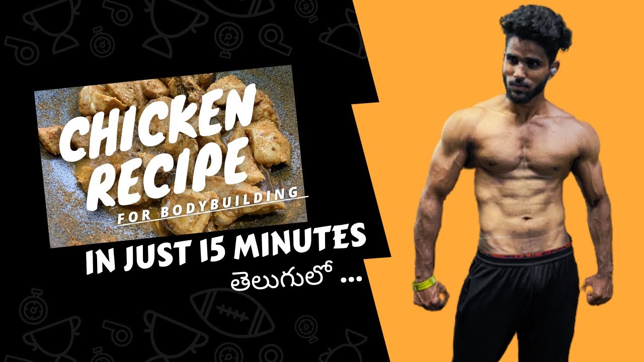 Chicken Breast Recipe for Muscle Building in just 15 minutes (తెలుగు లో )
