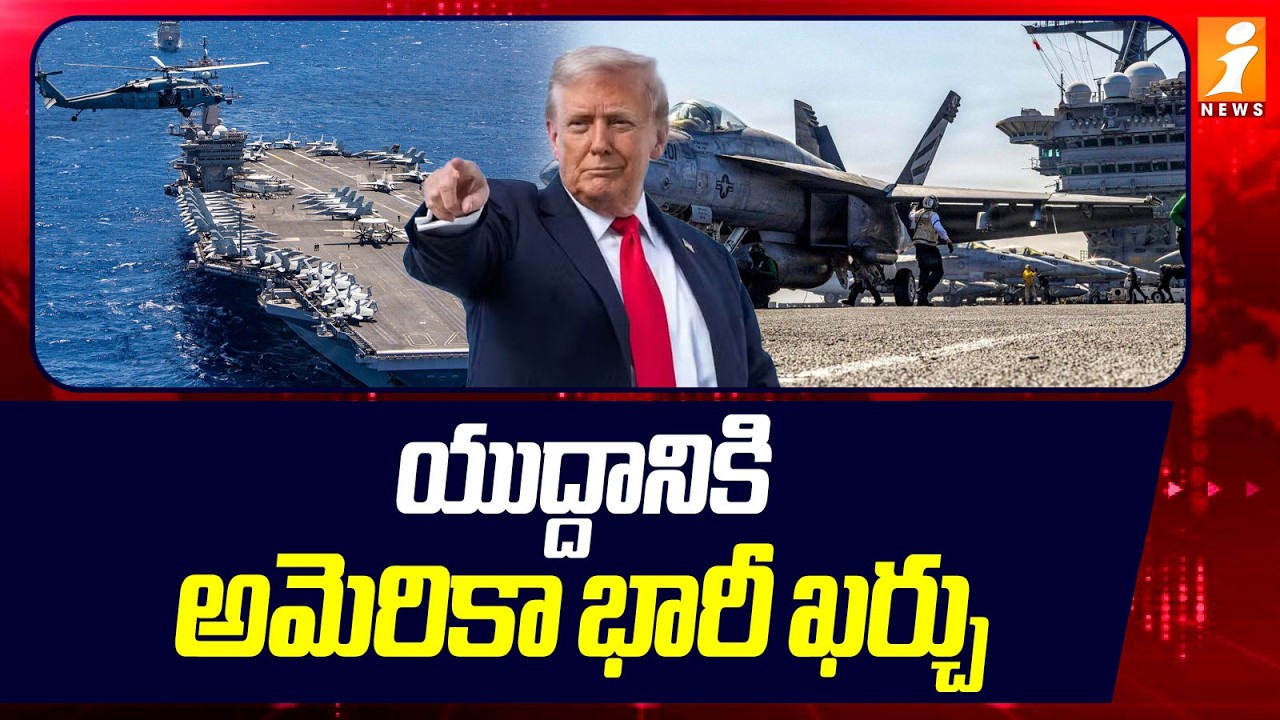 యుద్దానికి అమెరికా భారీ ఖర్చు! | America Spends Heavily on War! | iNews