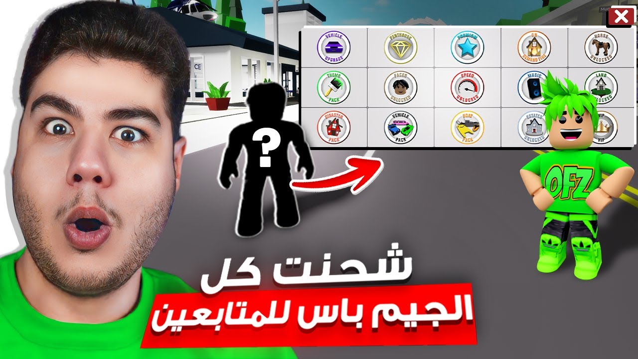 شحنت كل شيء في ماب البيوت 🏡 لشخص عشوائي من المتابعين لعبة روبلوكس Roblox 💰😮