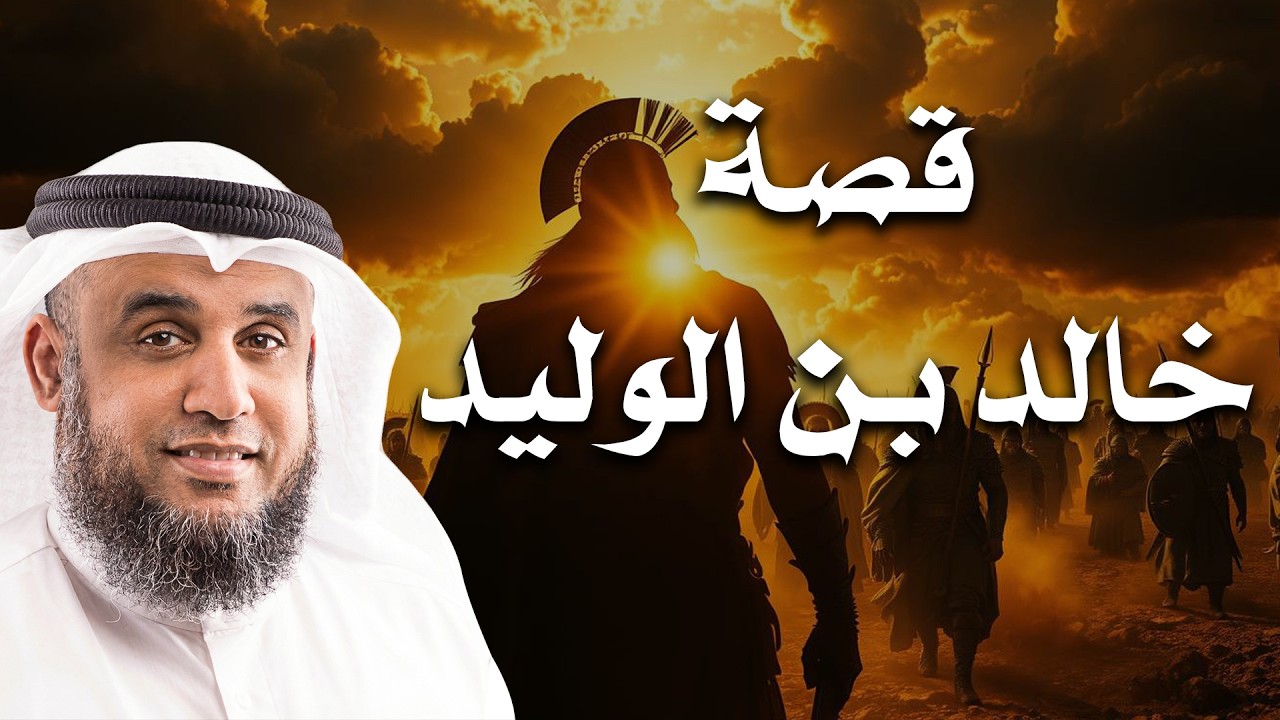 قصة أعظم قائد عسكري في التاريخ! - حكاية سيدنا خالد بن الوليد كاملة!  | الشيخ نواف السالم