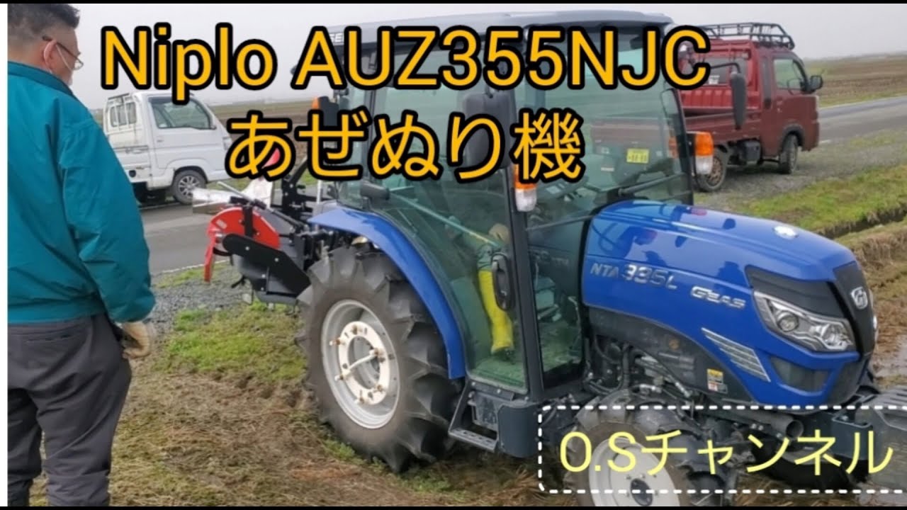 ニプロ　AUZ355NJC　あぜぬり開始！！　しっかり商品説明受けました！！