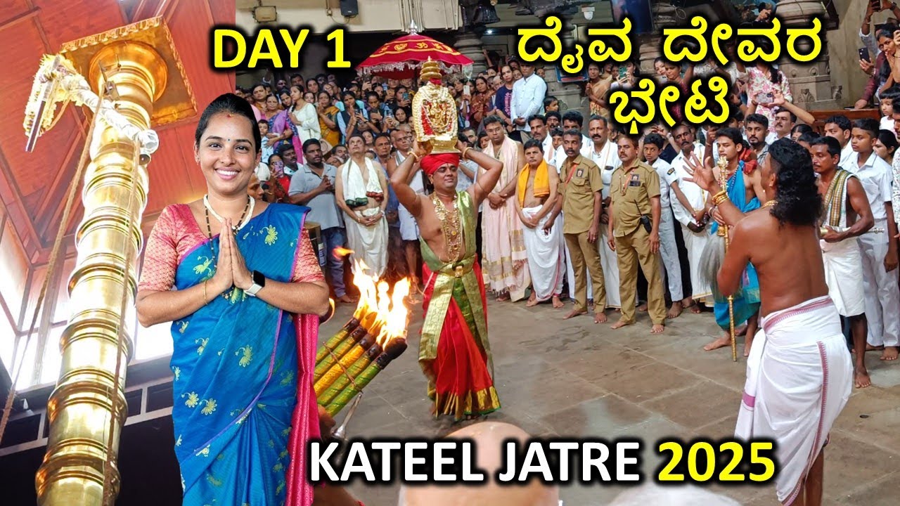 ಮೊದಲ ದಿನದ ಕಟೀಲು ಜಾತ್ರೆಯಲ್ಲಿ ದೈವ ದೇವರ ಭೇಟಿ ನೋಡಿ ಪುಳಕಿತಗೊಂಡ ಭಕ್ತರು | Kateel jatre 2025 | Kateel temple