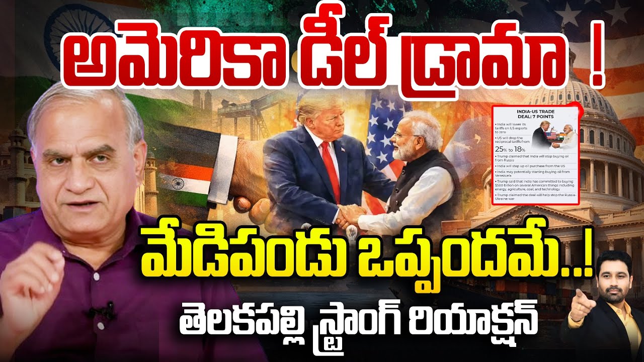 అమెరికా డీల్ డ్రామా.. ! మేడిపండు ఒప్పందమే.! : India - US Trade Deal | PM Modi | Trump | Telakapalli