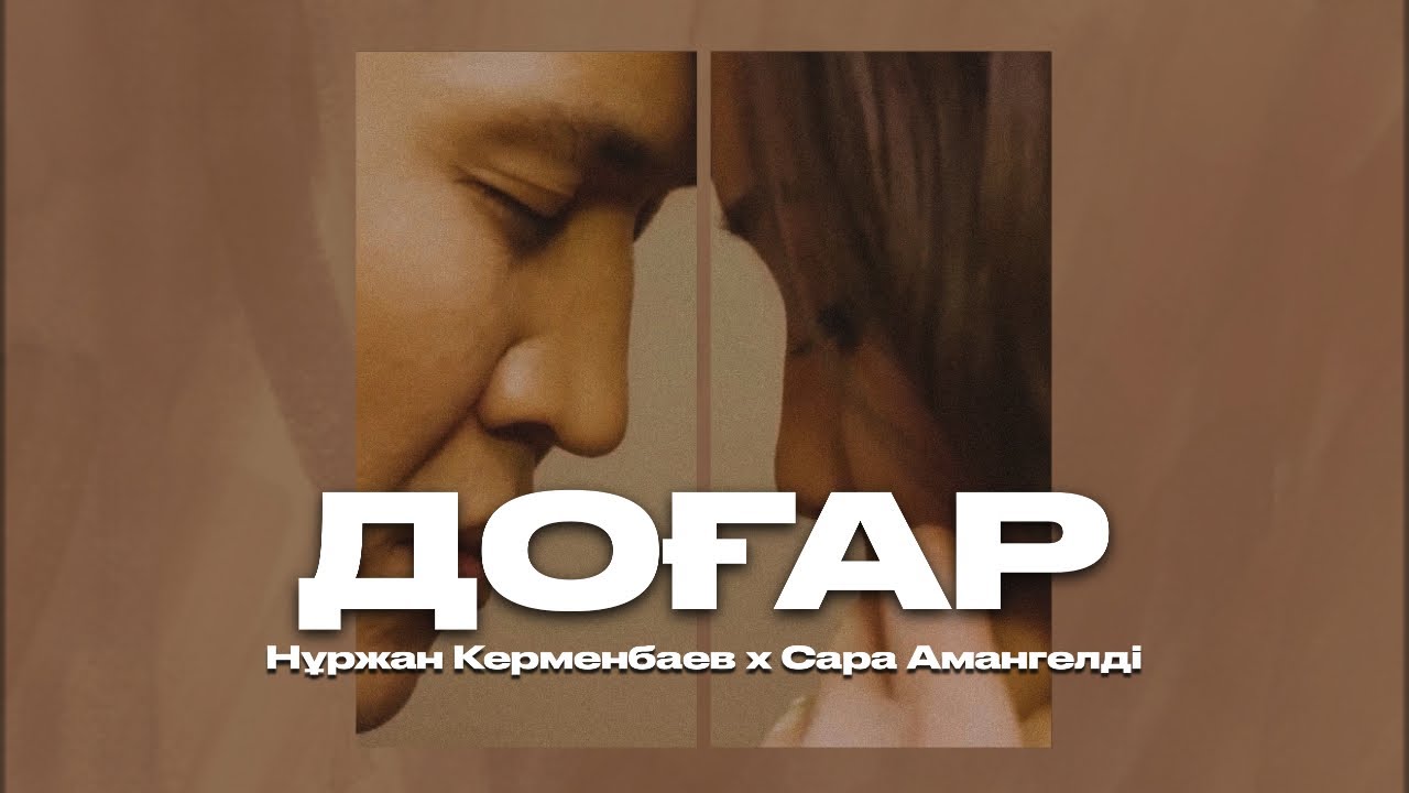 Нұржан Керменбаев & Сара Амангелді - Доғар | (Official Audio)