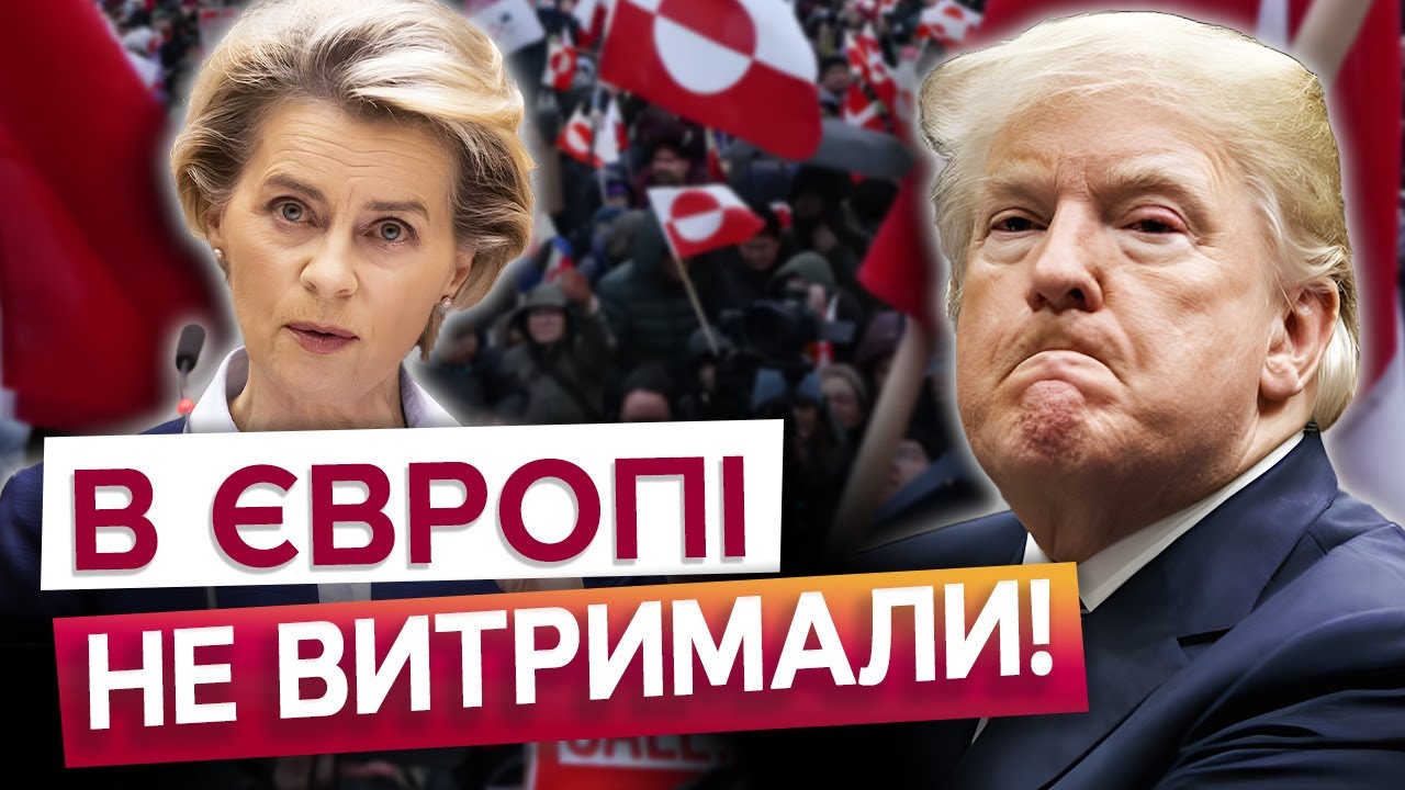 ⚡️ "Ми НЕ ДОЗВОЛИМО на себе тиснути" Європа ЖЕНЕ В ШИЮ війська США через погрози Трампа?