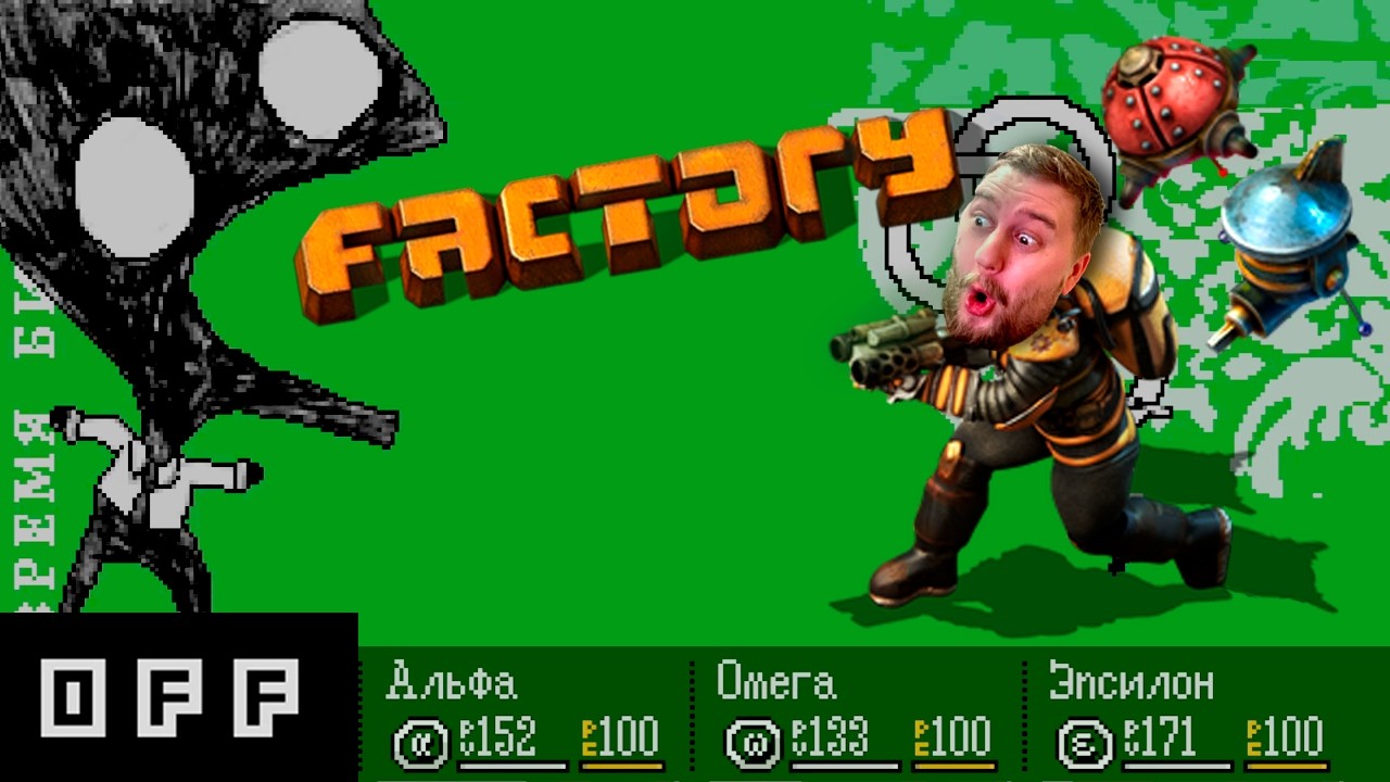 ПОРА НА ЗАВОД (OFF the game)