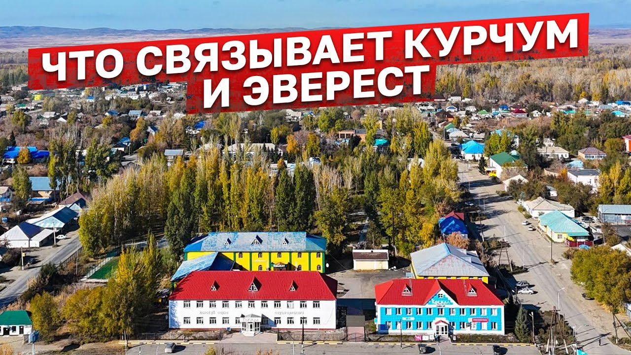 От Курчума до Эвереста. Восточный Казахстан #казахстан #история #альпинизм #курчум