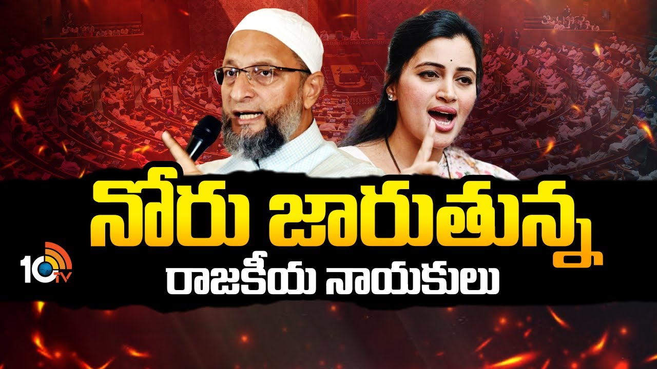 నోరు జారుతున్న రాజకీయ నాయకులు | Navaneeth Kaur | Owaisi | Parliament | 10TV News