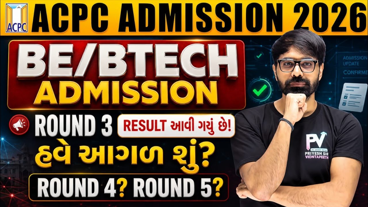 ROUND 3 RESULT DECLARED 😱 BE/BTECH ACPC ENGINEERING ADMISSION 2026 📢 ROUND 4/5 UPDATE ✅
