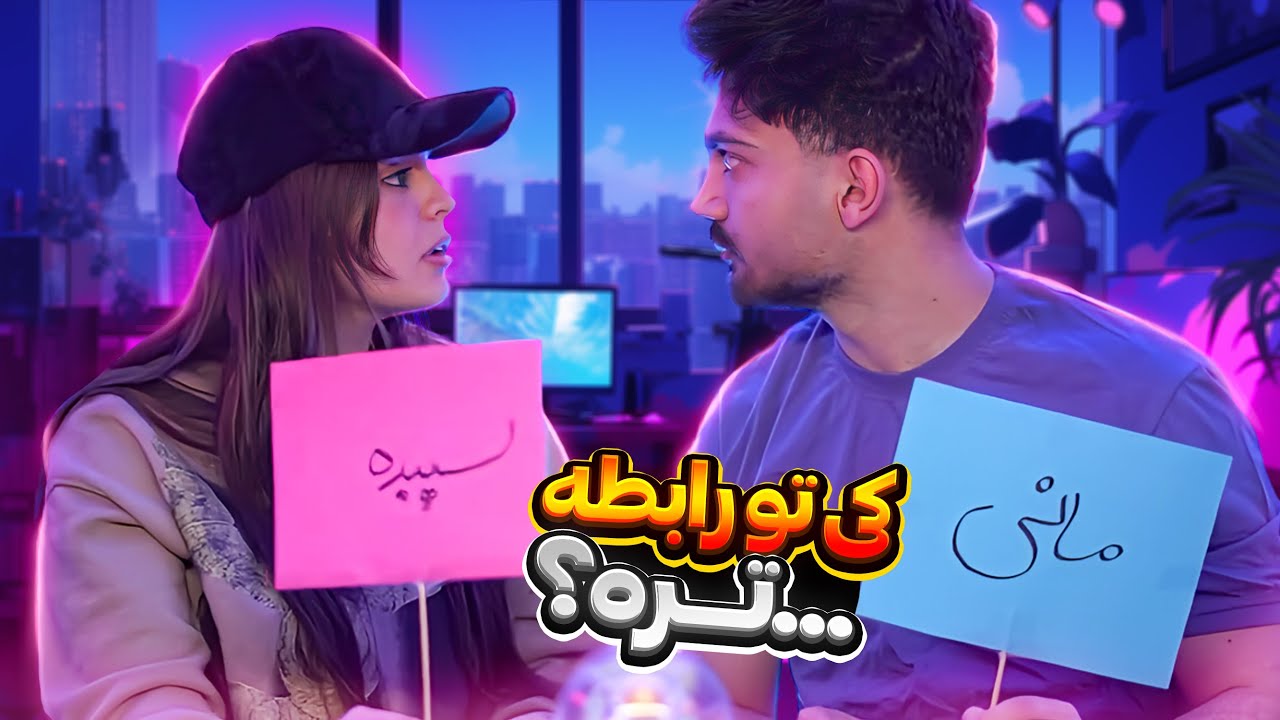 کی از همه کینه ای تره ؟ ❌ Say An Emotional Sentence