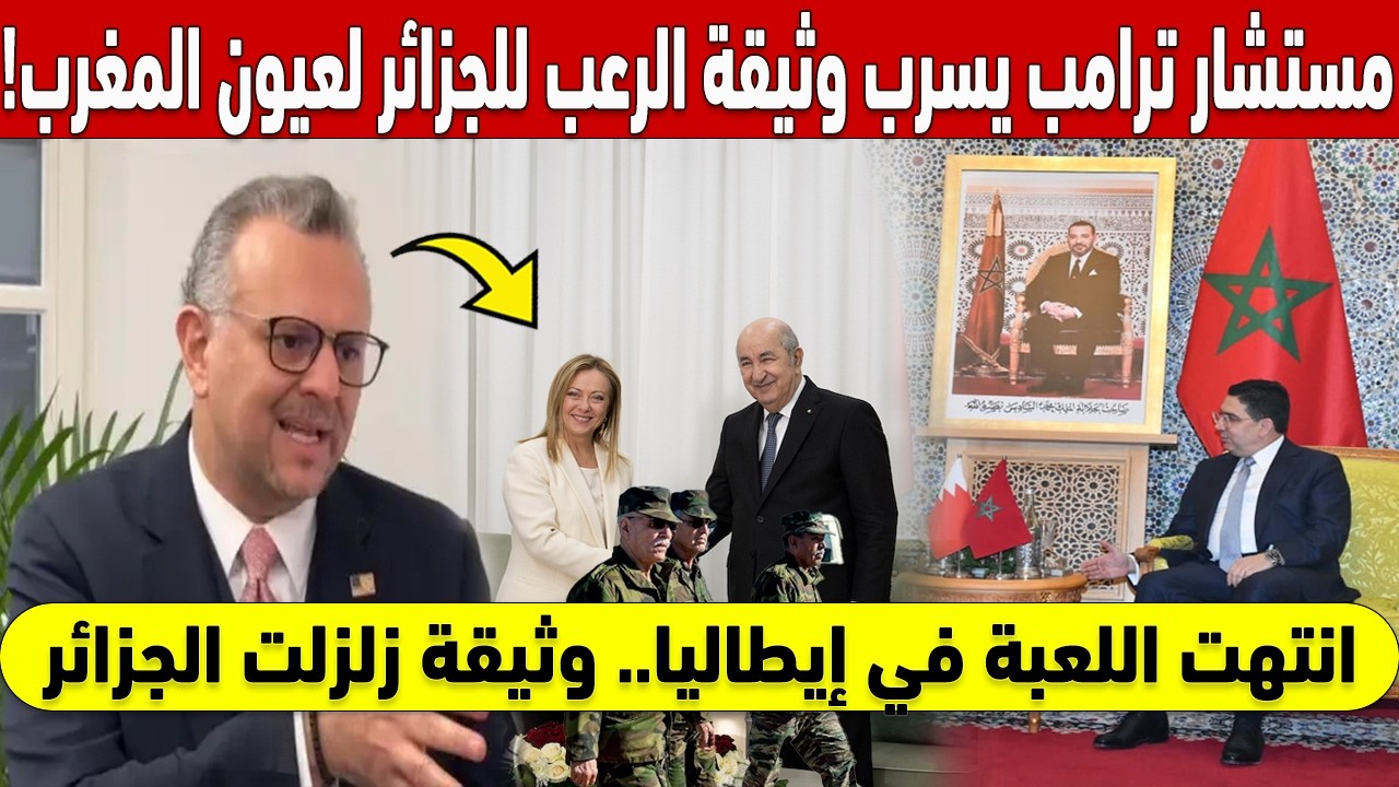 !انتهت اللعبة في إيطاليا.. مستشار ترامب يُسرب 'وثيقة الرعب' للجزائر لعيون المغرب 🔥
