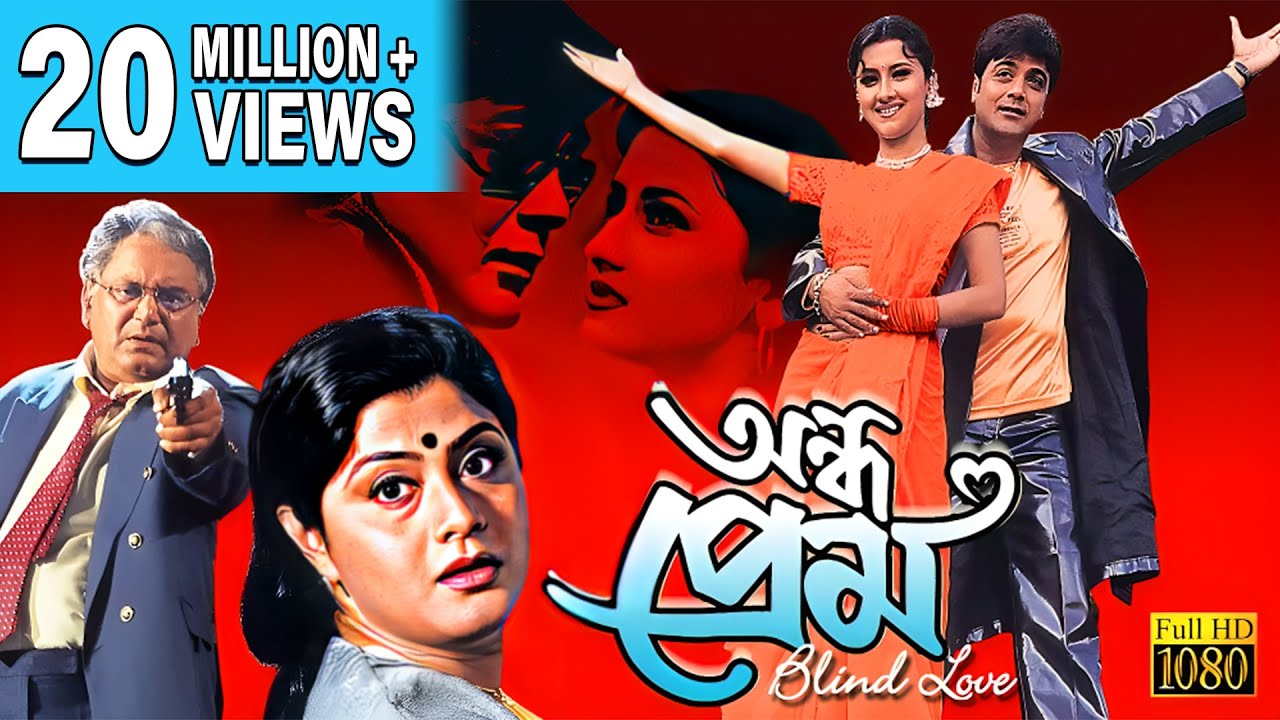 ANDHO PREM | অন্ধ প্রেম | PRASANJIT | RACHANA | LABANI | DEEPANKAR DEY | ECHO FILMS