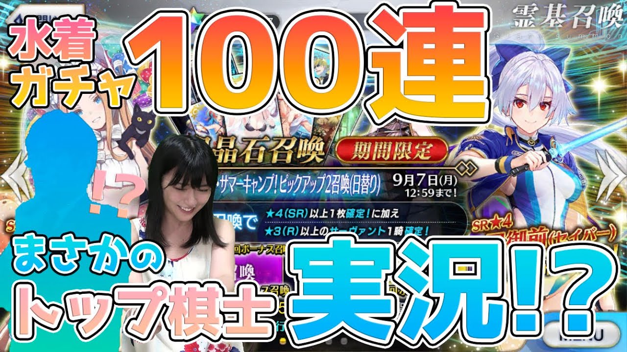 【FGO】推しの水着ガチャ100連召喚！ 棋士×女流棋士の「Fate/Grand Order」 実況