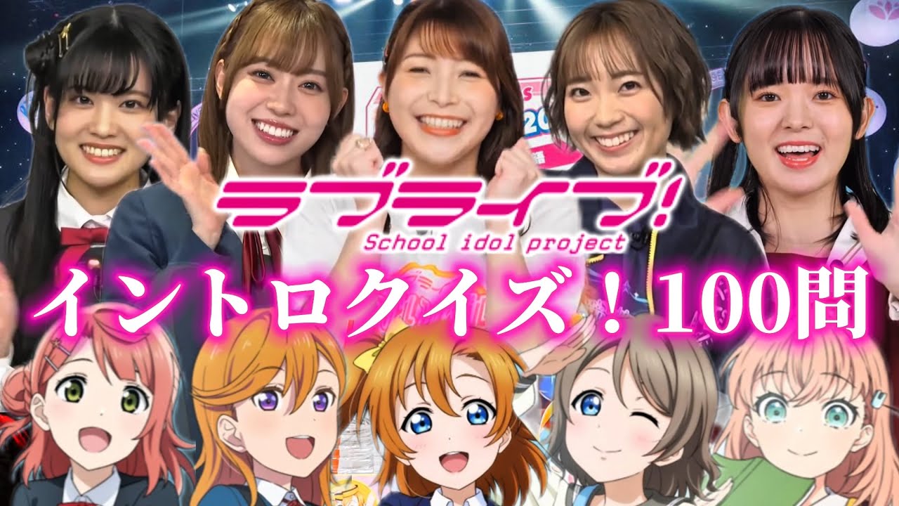 【ラブライブ！】アジアツアー完結記念！イントロクイズ！100問！　　※コメントor概要欄チェック