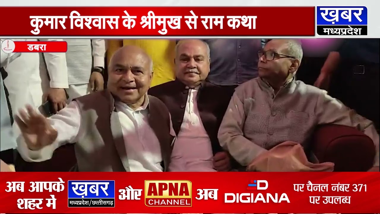 डबरा में नवग्रह महोत्सव, कवि कुमार विश्वास के श्रीमुख से राम कथा