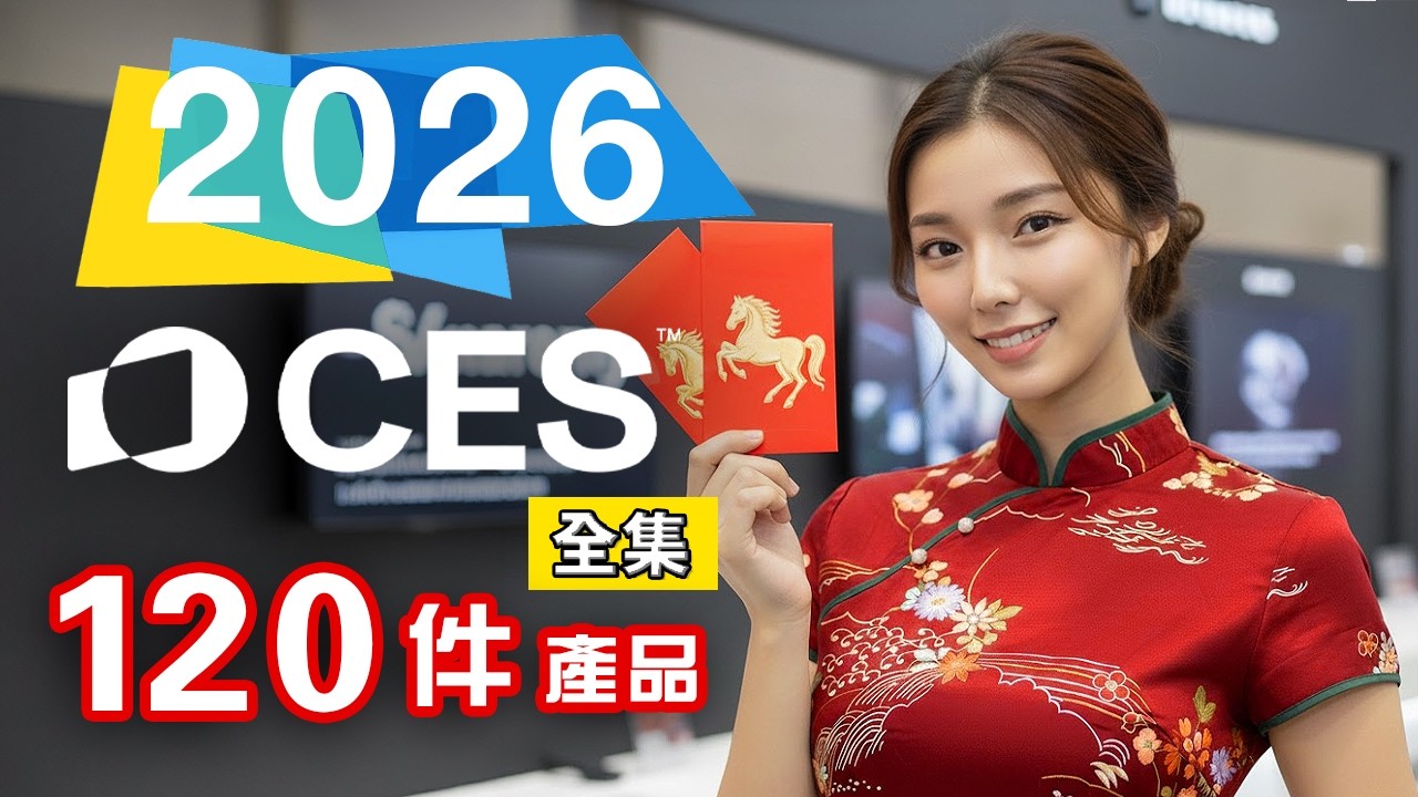 睇完馬年行好運 🧧 新年一齊睇話題科技 🐴  CES 2026 【精選合集】