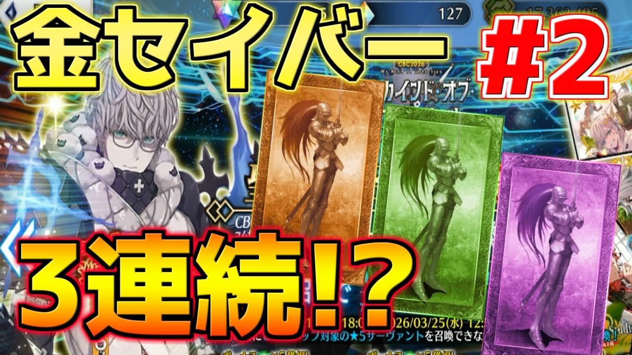 【FGO】【ガチャ動画】ジャック・ド・モレーセイバーガチャ！ セイバー3連続って期待値高すぎ!!! #2【マイ・カインド・オブ・オブダクション】【CBC2026】