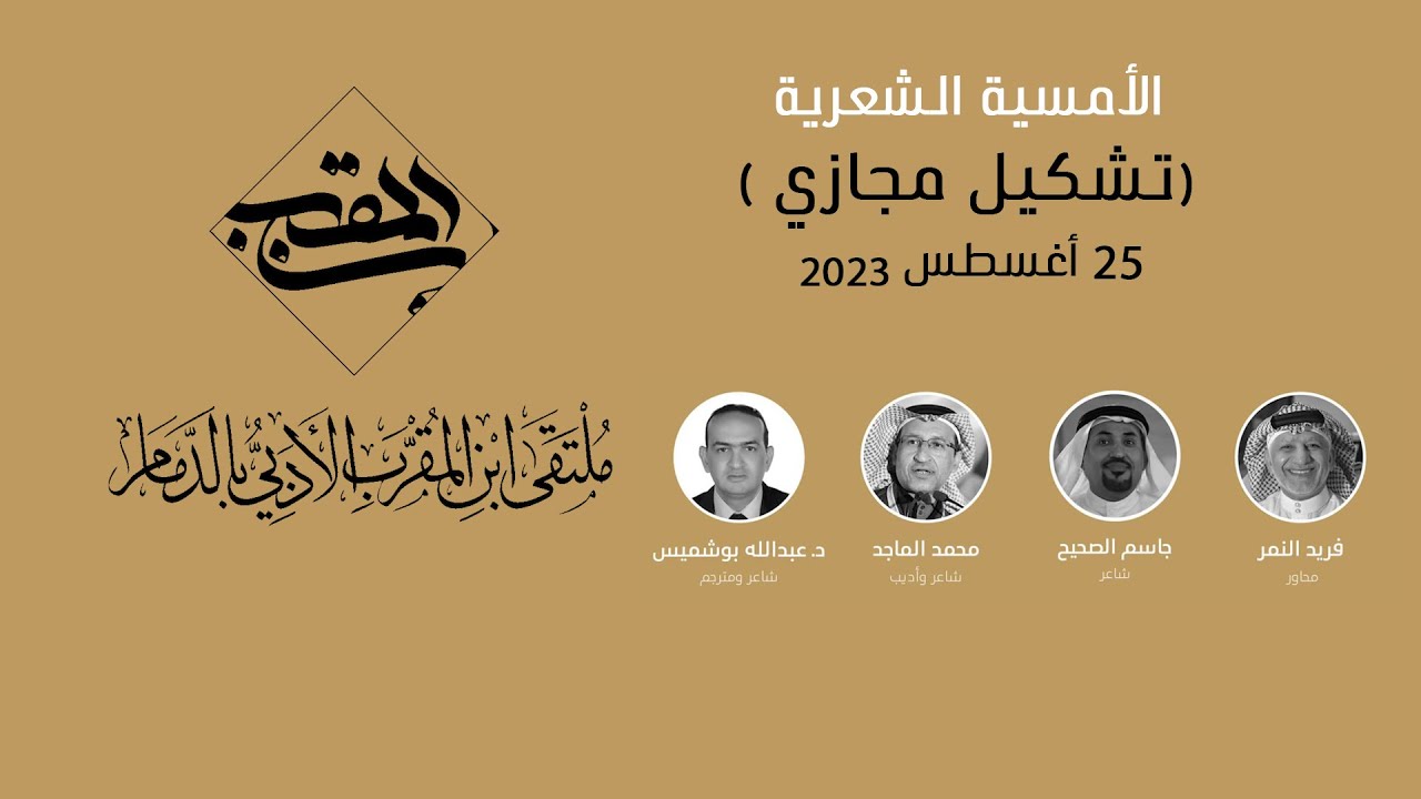 الامسية الشعرية ( تشكيل مجازي ) بمركز إثراء بالظهران   1445هـ 2023